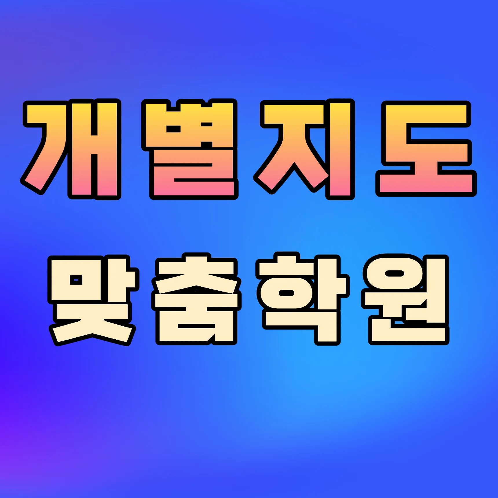 천안불당동 중등 수학학원