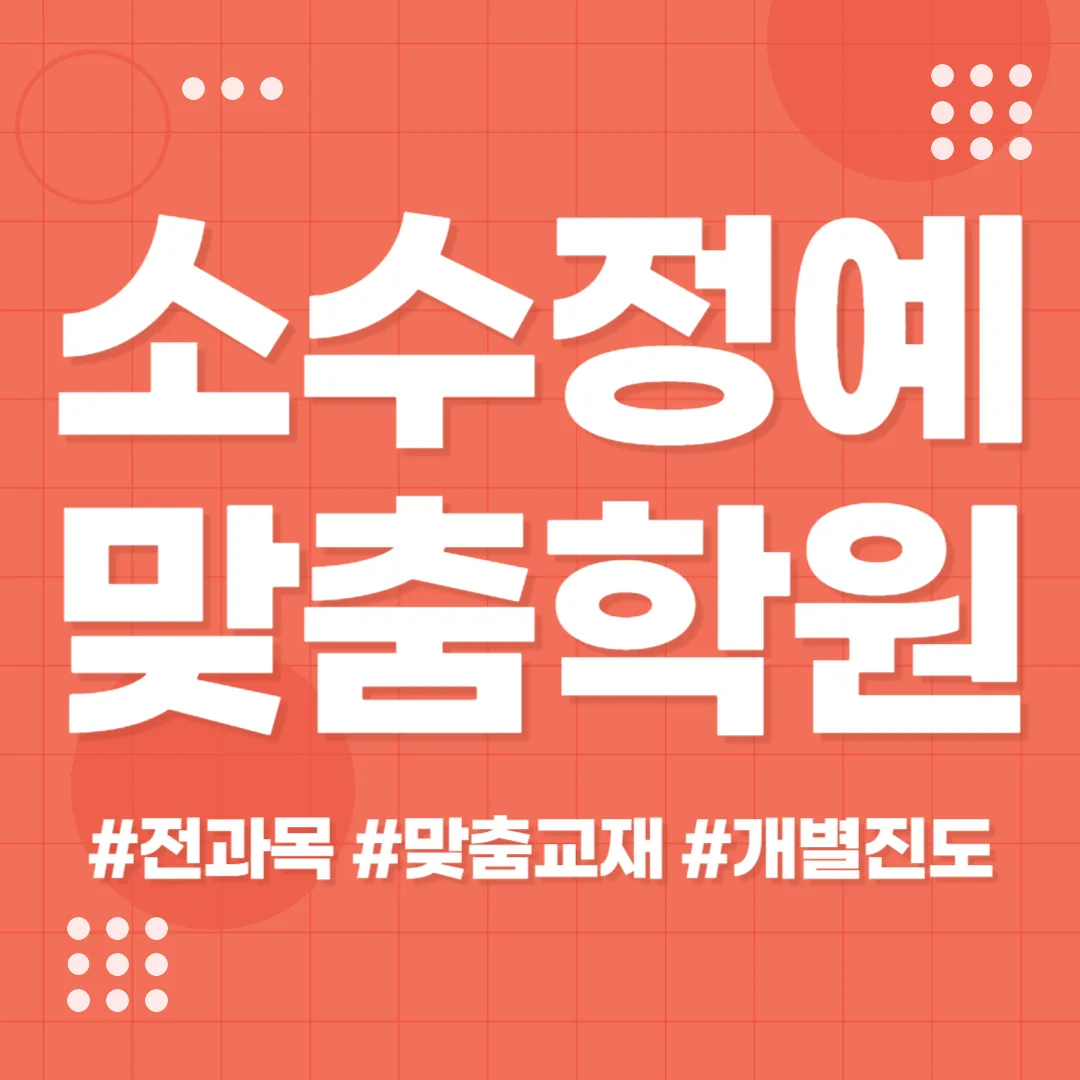 동춘2동 영어 내신학원