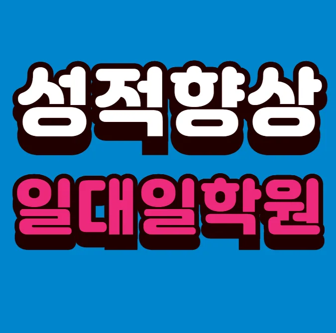 천안불당동 초4 수학학원