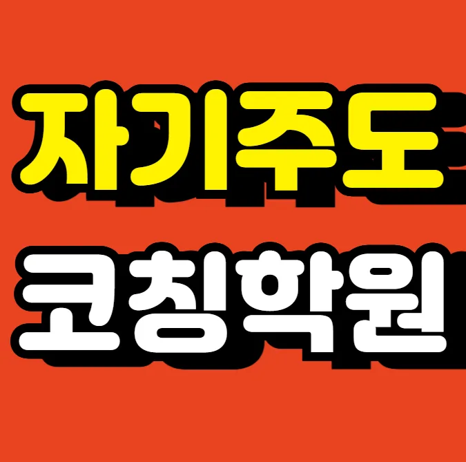 동탄5동 고등 영어수학학원