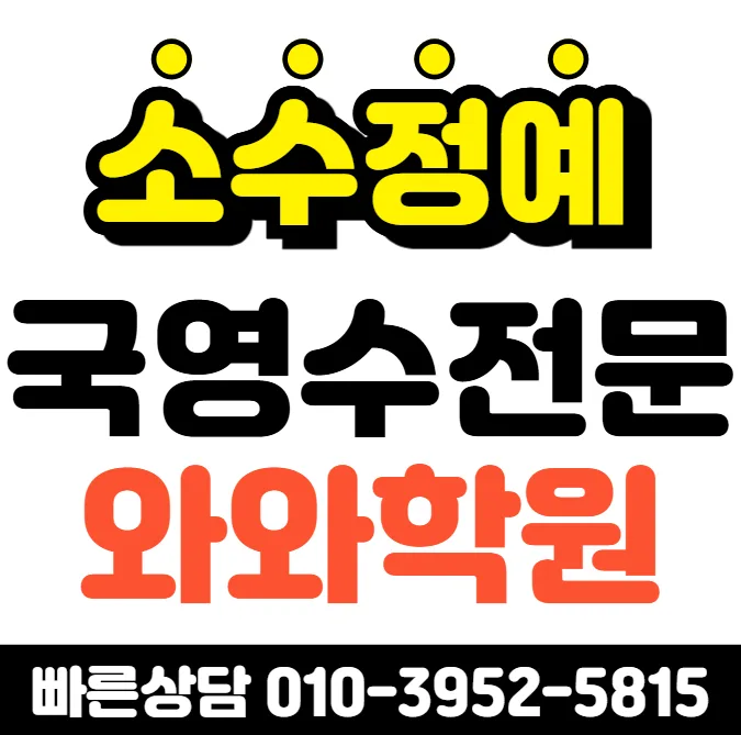 동춘2동 고등 국영수학원