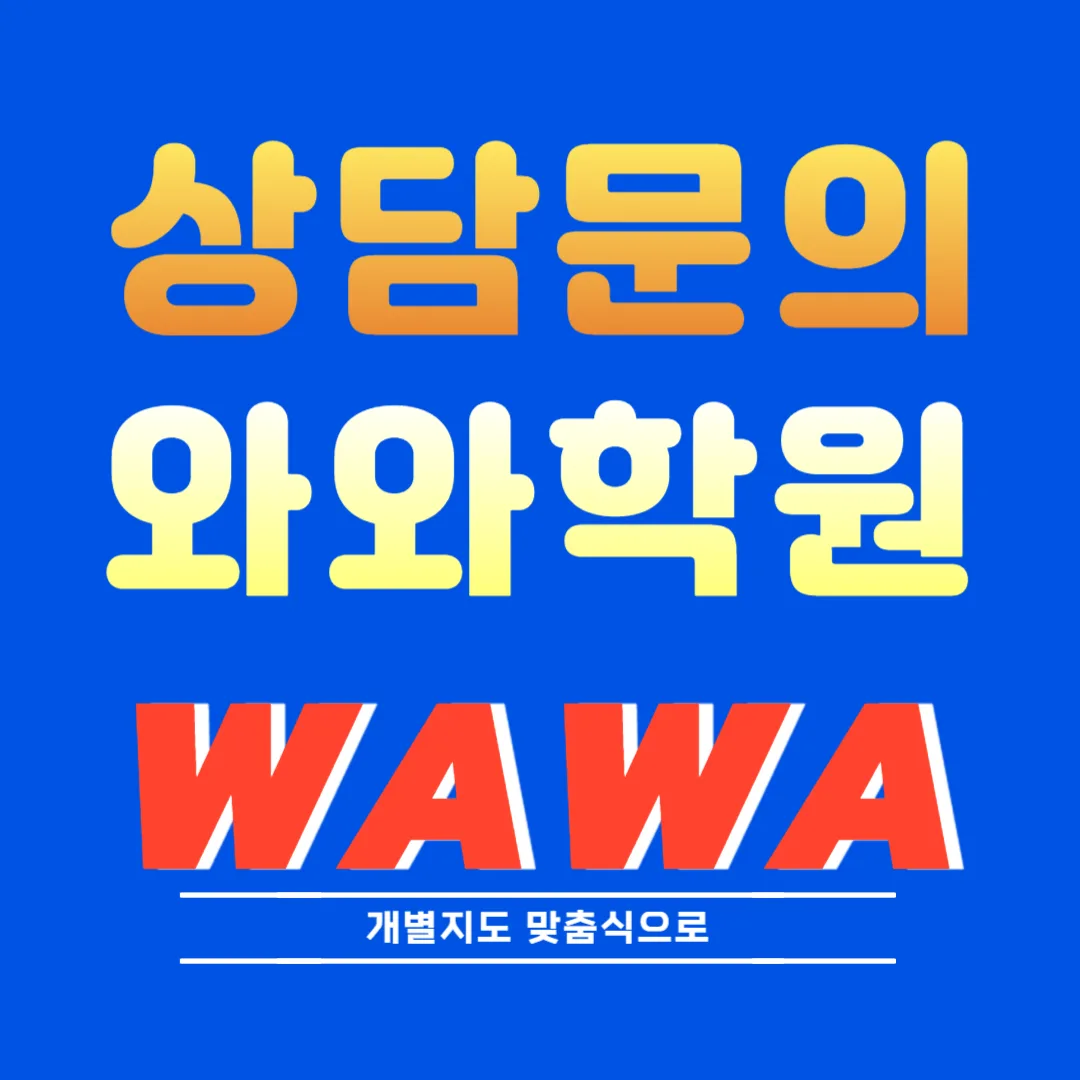 금오동 와와학원