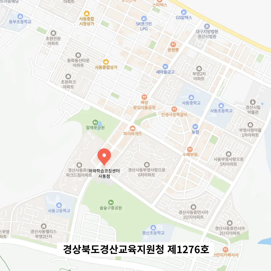 사동 교습소 학원 위치